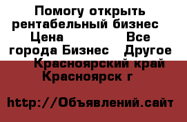 Помогу открыть рентабельный бизнес › Цена ­ 100 000 - Все города Бизнес » Другое   . Красноярский край,Красноярск г.